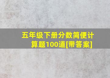 五年级下册分数简便计算题100道[带答案]